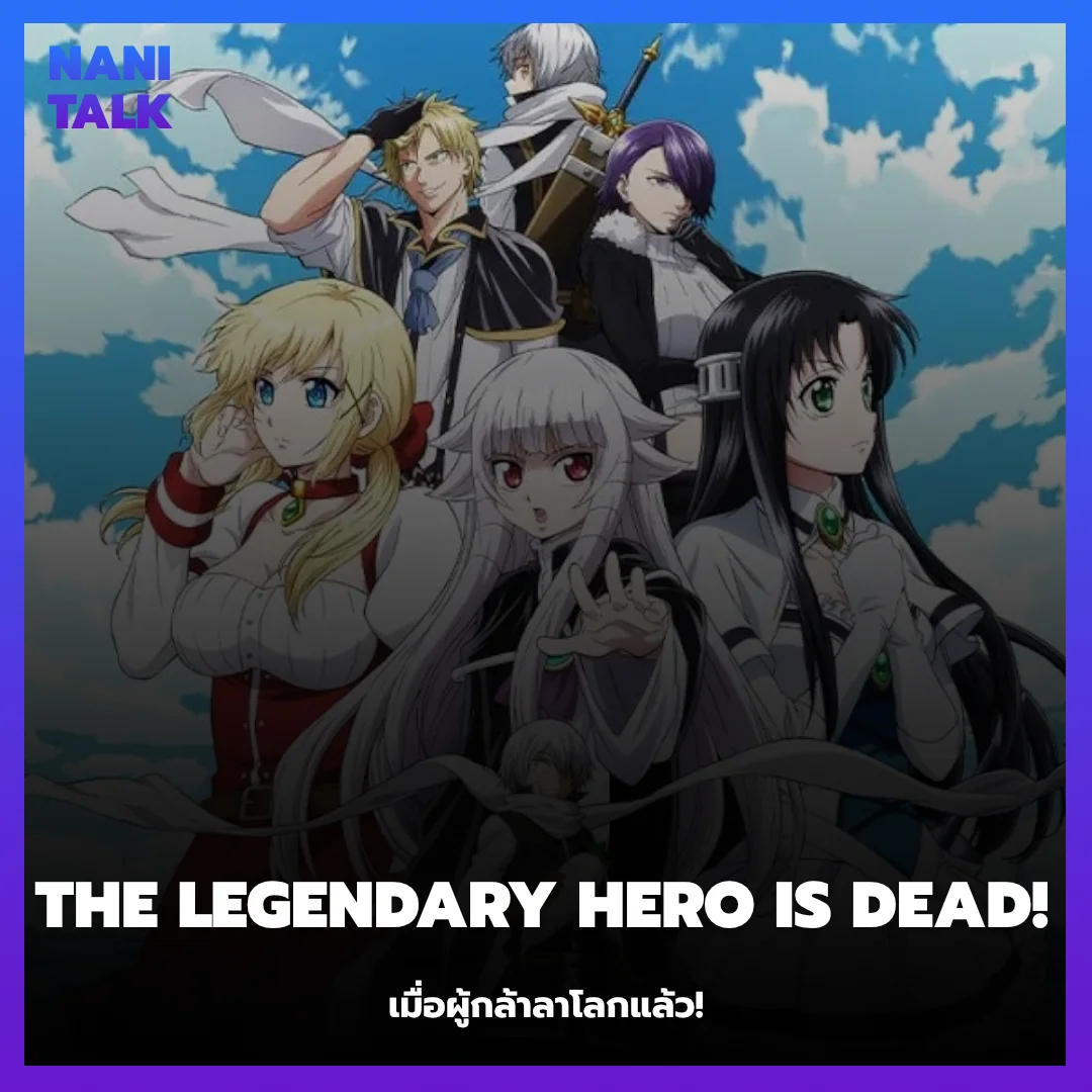 The Legendary Hero Is Dead! Anime