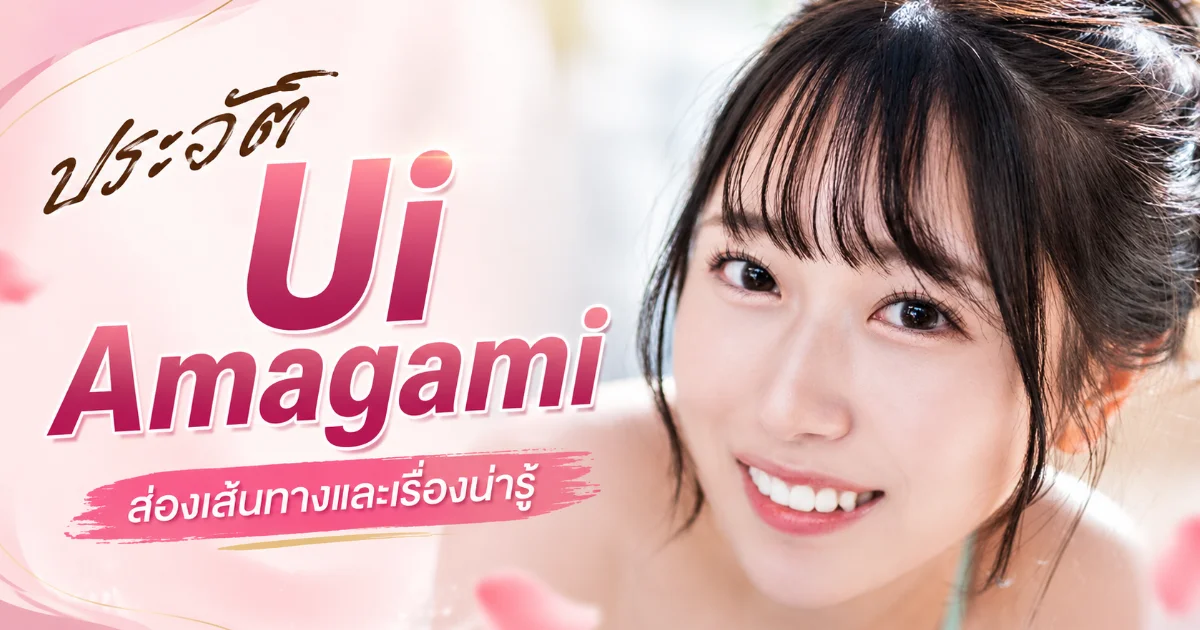 ประวัติ Ui Amagami นางเอก AV ดาวรุ่ง SOD Create จากฟุกุโอกะ