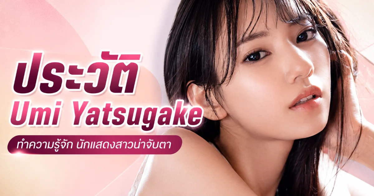 ประวัติ Umi Yatsugake สาวน้อยดีกรี YouTuber สู่นางเอก AV ค่าย Prestige