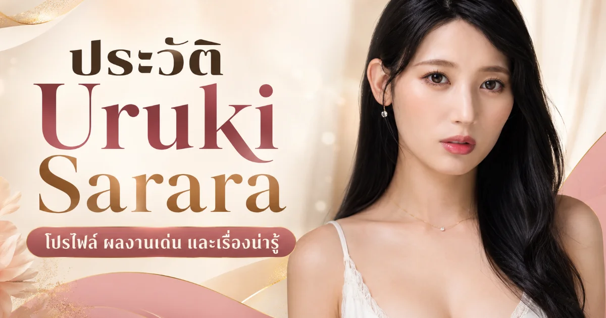 ประวัติ Uruki Sarara อดีตเชียร์ลีดเดอร์สาว สู่นางเอก AV ญี่ปุ่น 731 ผลงาน