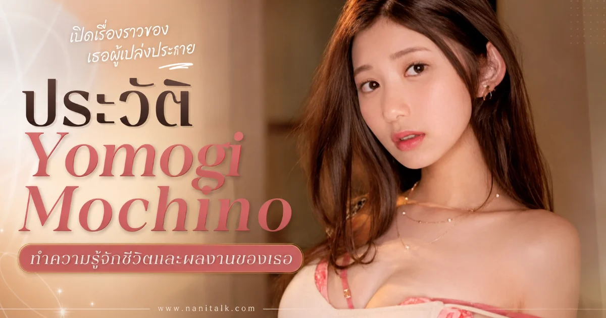 ประวัติ Yomogi Mochino เปลี่ยนชื่อ 3 รอบ สู่นางเอก AV อิสระ
