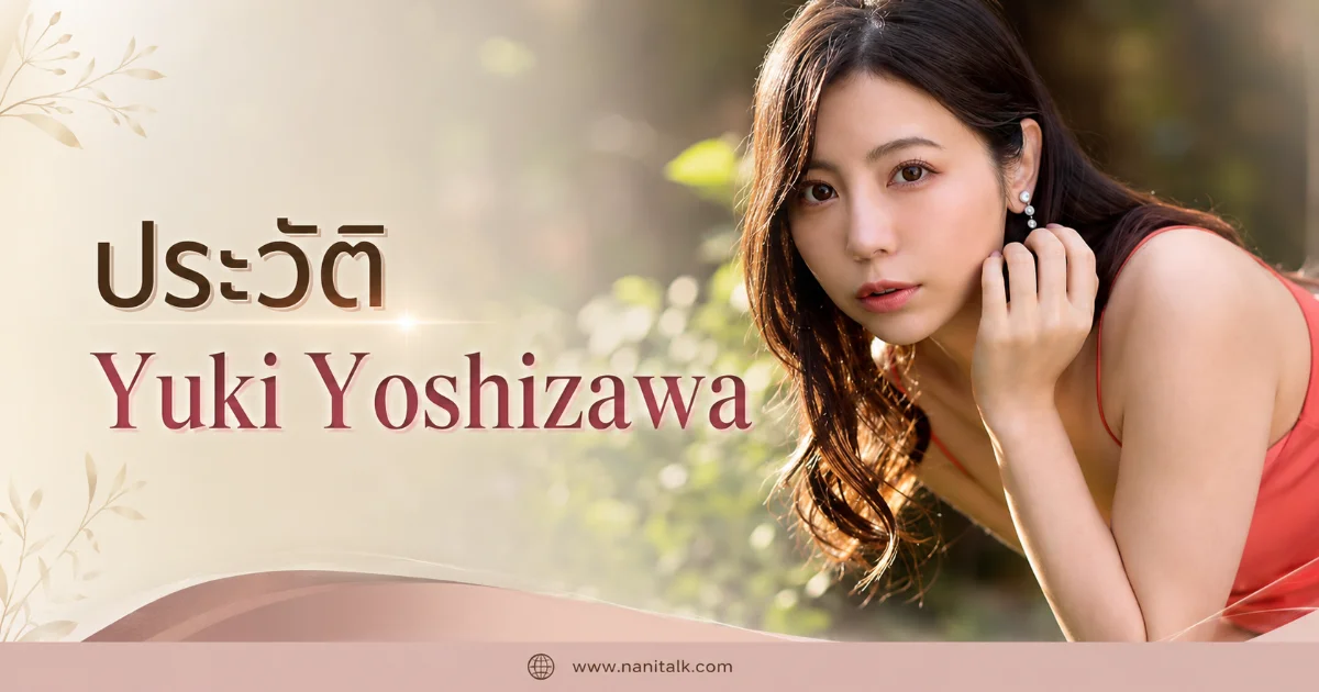 ประวัติ Yuki Yoshizawa นางเอก AV ญี่ปุ่น อดีตสมาชิก Ebisu Muscats
