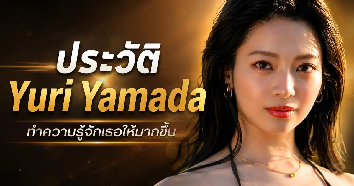 ประวัติ Yuri Yamada นางเอก AV ญี่ปุ่นหน้าใหม่ ผู้มาแรงแห่ง Madonna