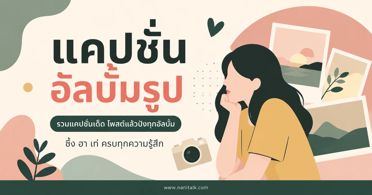 ปกบทความแคปชั่นอัลบั้มรูป