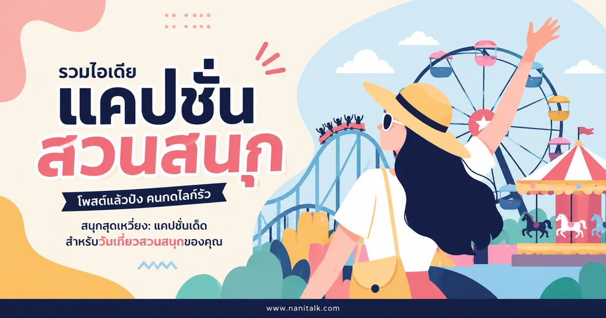 ปกบทความแคปชั่นสวนสนุก