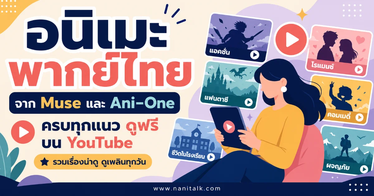 อนิเมะพากย์ไทย %currentyear% จาก Muse และ Ani-One ครบทุกแนว ดูฟรีบน YouTube