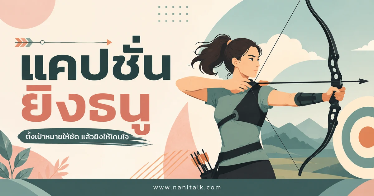 ปกบทความแคปชั่นยิงธนู