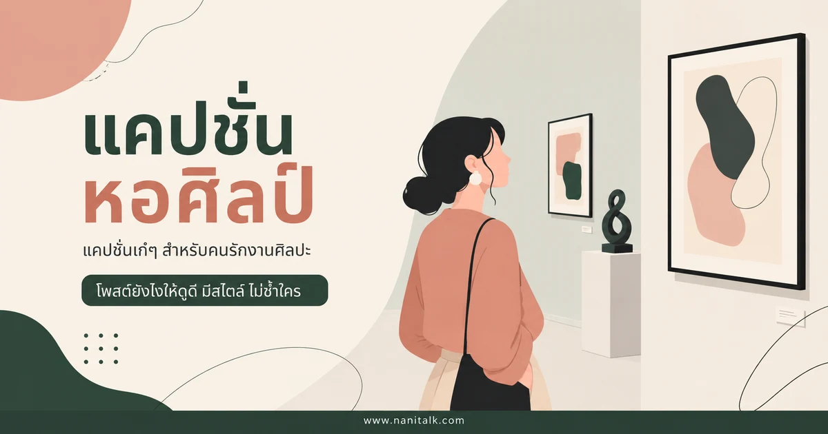 ปกบทความแคปชั่นหอศิลป์
