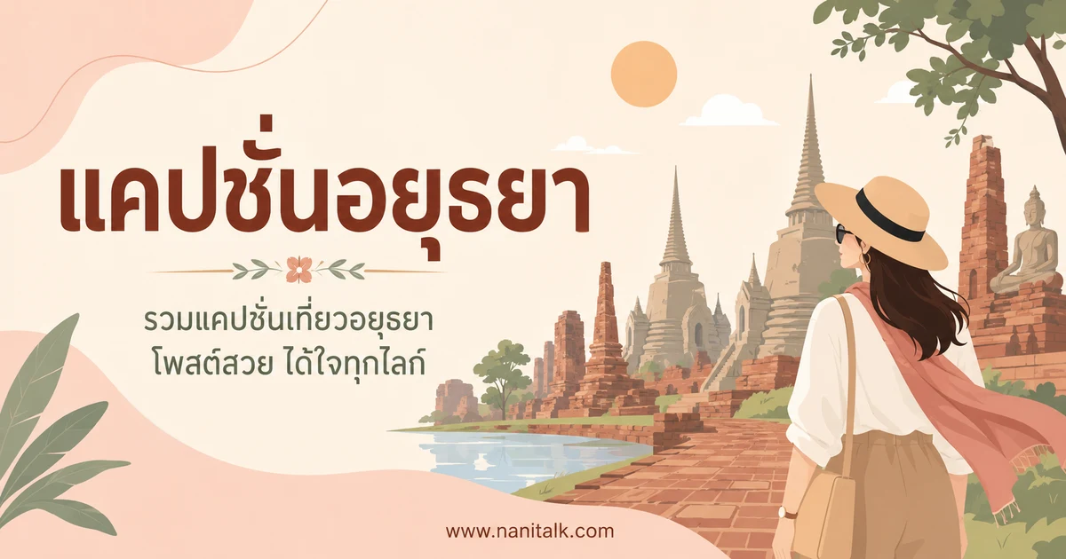 ปกบทความแคปชั่นอยุธยา