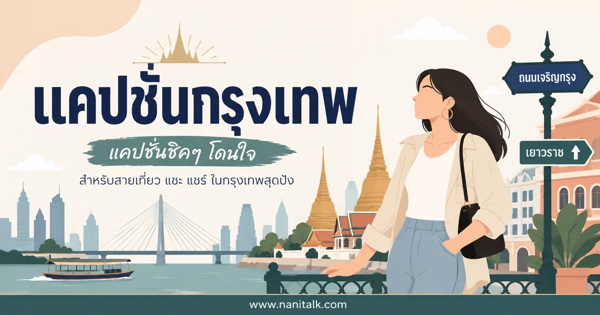 ปกบทความแคปชั่นกรุงเทพ