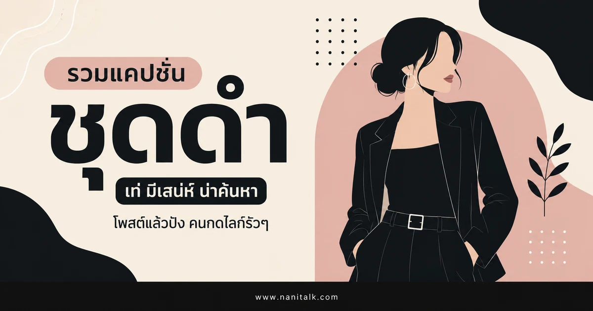 ปกบทความแคปชั่นชุดดำ