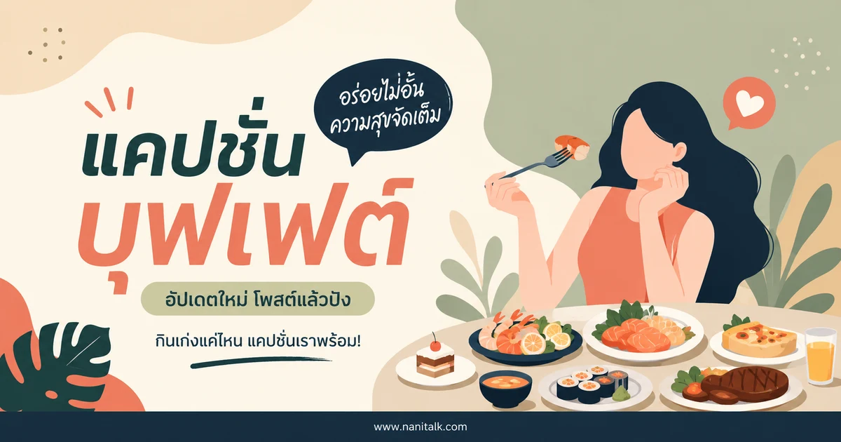 ปกบทความแคปชั่นบุฟเฟต์