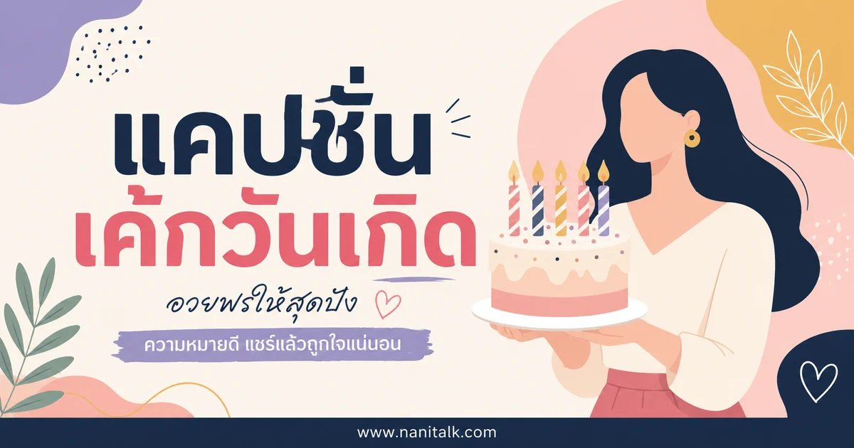 ปกบทความแคปชั่นเค้กวันเกิด