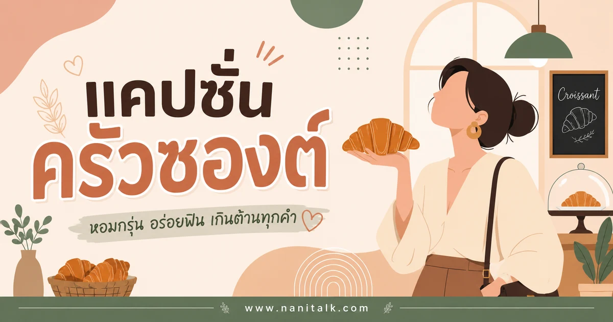 ปกบทความแคปชั่นครัวซองต์