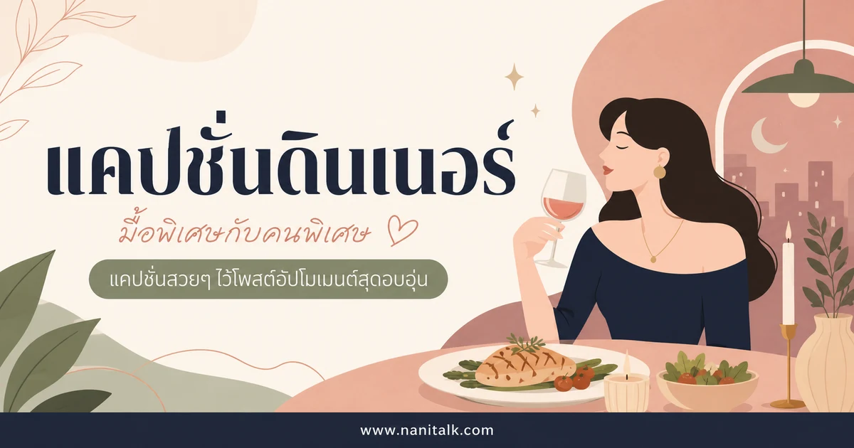 ปกบทความแคปชั่นดินเนอร์