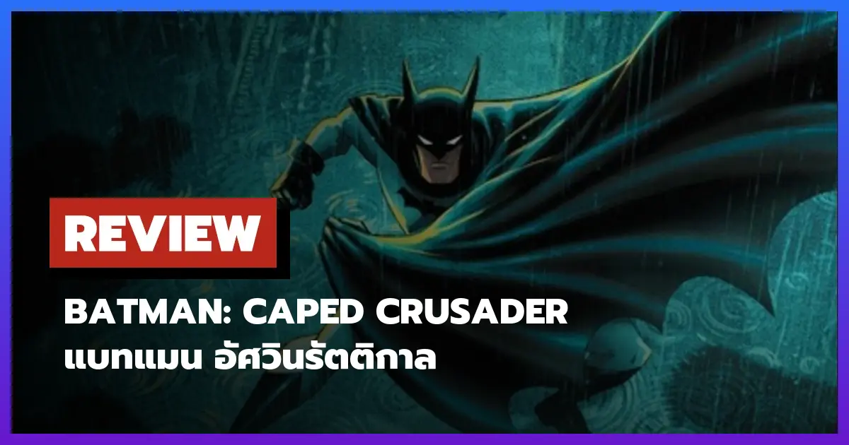 [รีวิว-เรื่องย่อ] Batman: Caped Crusader ซีซั่น 2 แอนิเมชั่นนัวร์หรูแต่ใจกลวง