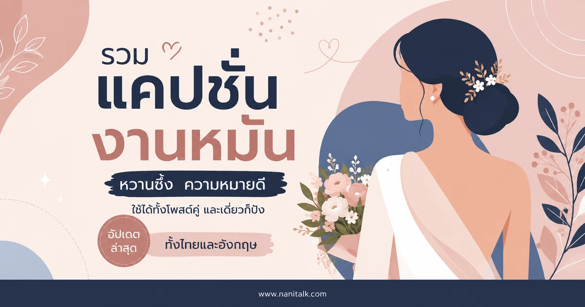 ปกบทความแคปชั่นงานหมั้น