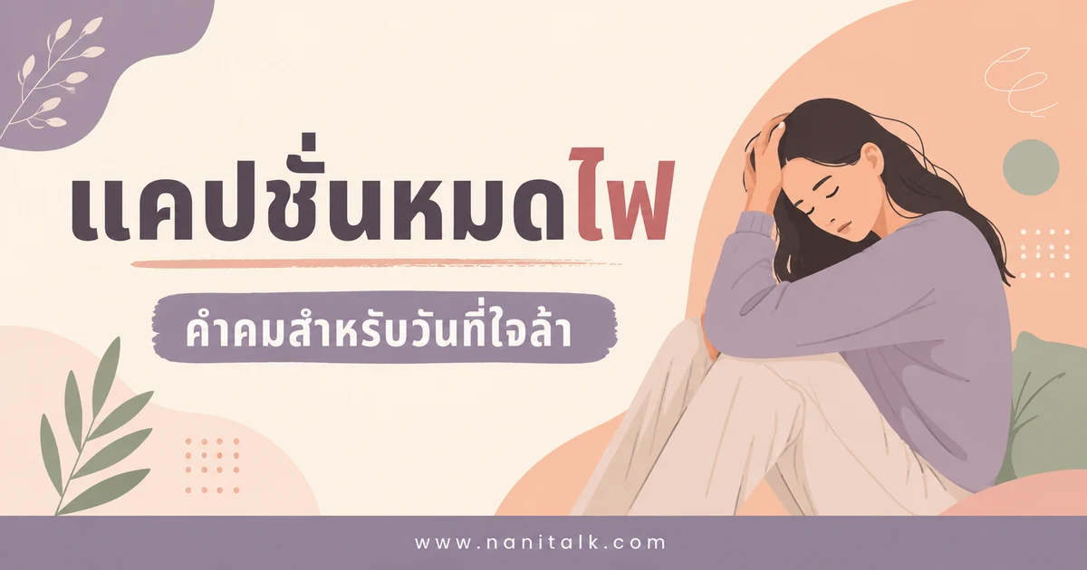 ปกบทความแคปชั่นหมดไฟ