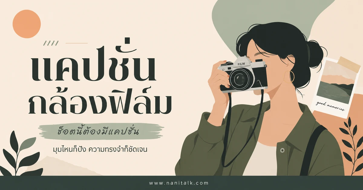ปกบทความแคปชั่นกล้องฟิล์ม