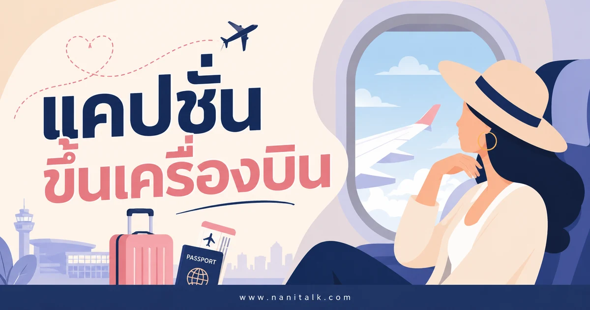 ปกบทความแคปชั่นขึ้นเครื่องบิน