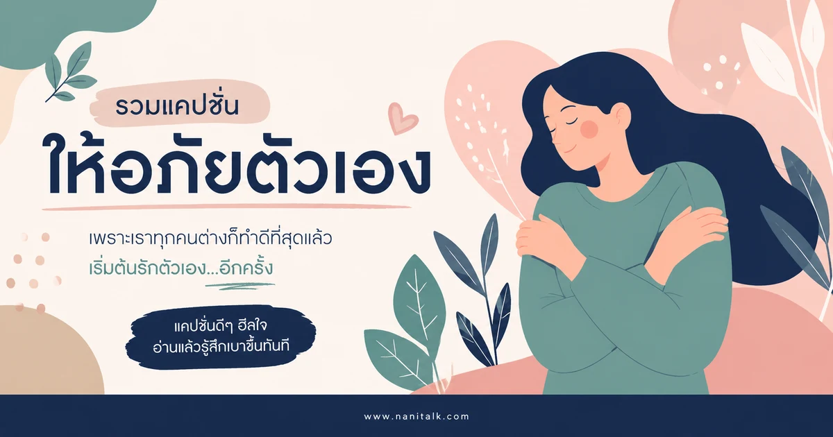 ปกบทความแคปชั่นให้อภัยตัวเอง