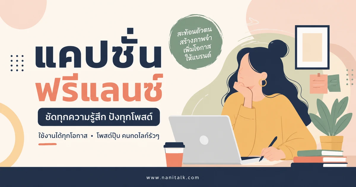 ปกบทความแคปชั่นฟรีแลนซ์