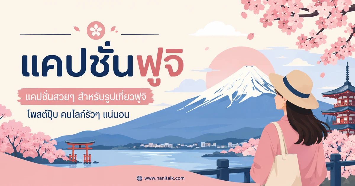 ปกบทความแคปชั่นฟูจิ
