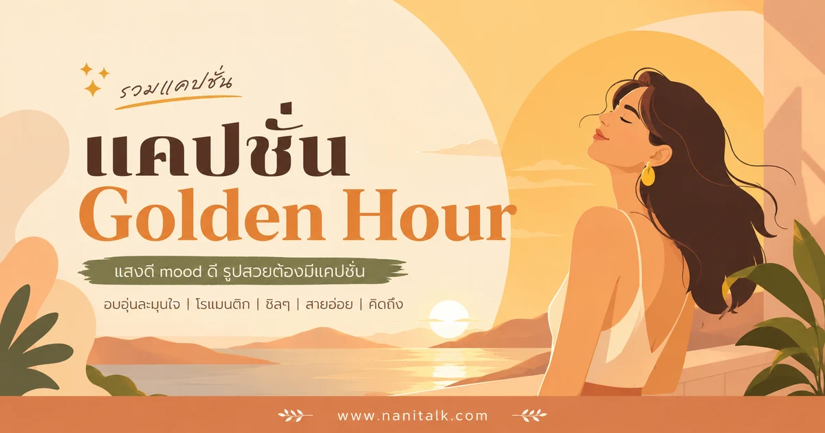 ปกบทความแคปชั่น Golden Hour