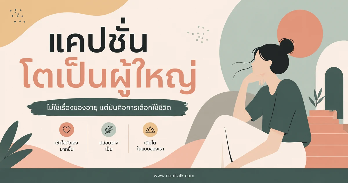 ปกบทความแคปชั่นโตเป็นผู้ใหญ่