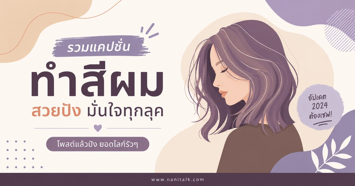 ปกบทความแคปชั่นทำสีผม