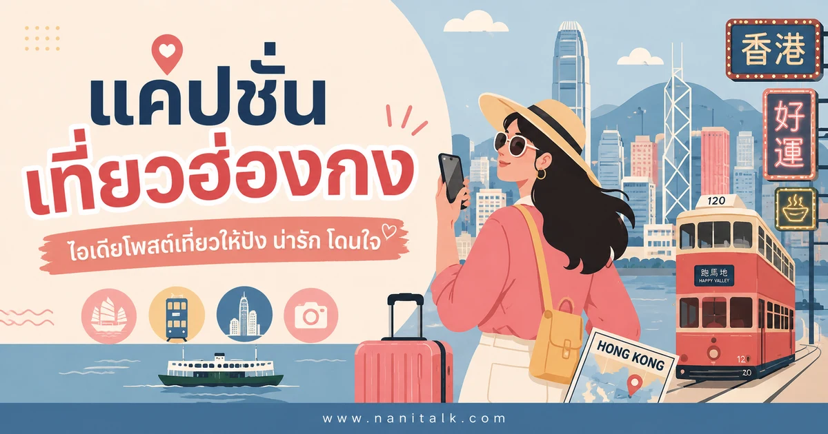ปกบทความแคปชั่นเที่ยวฮ่องกง
