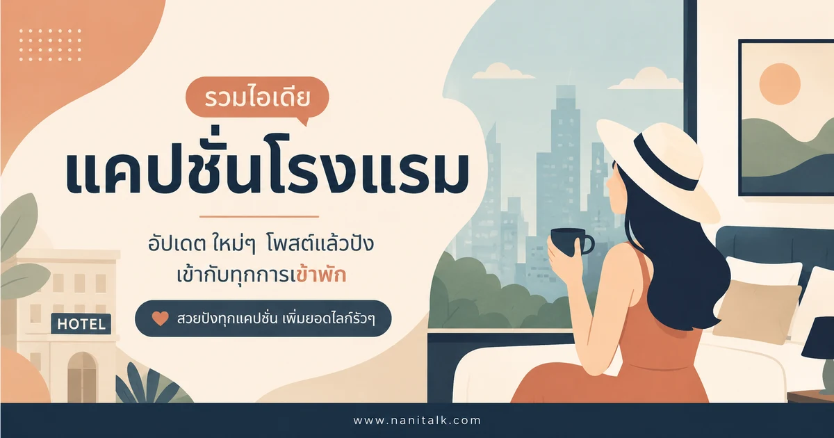 ปกบทความแคปชั่นโรงแรม