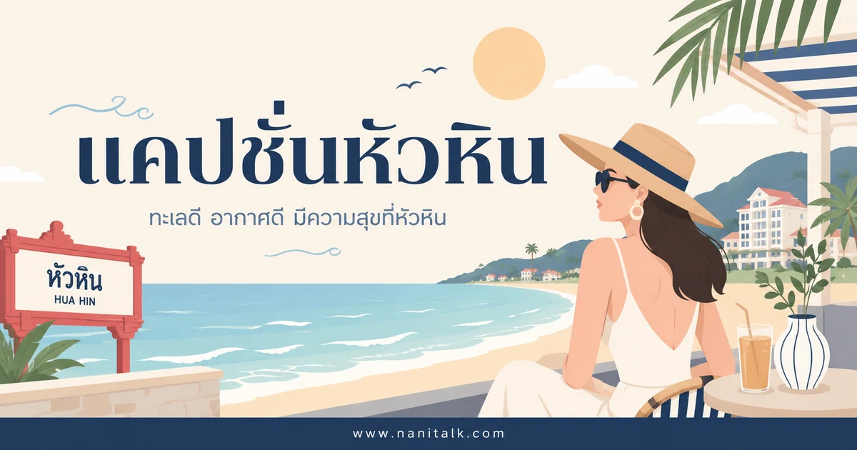 ปกบทความแคปชั่นหัวหิน