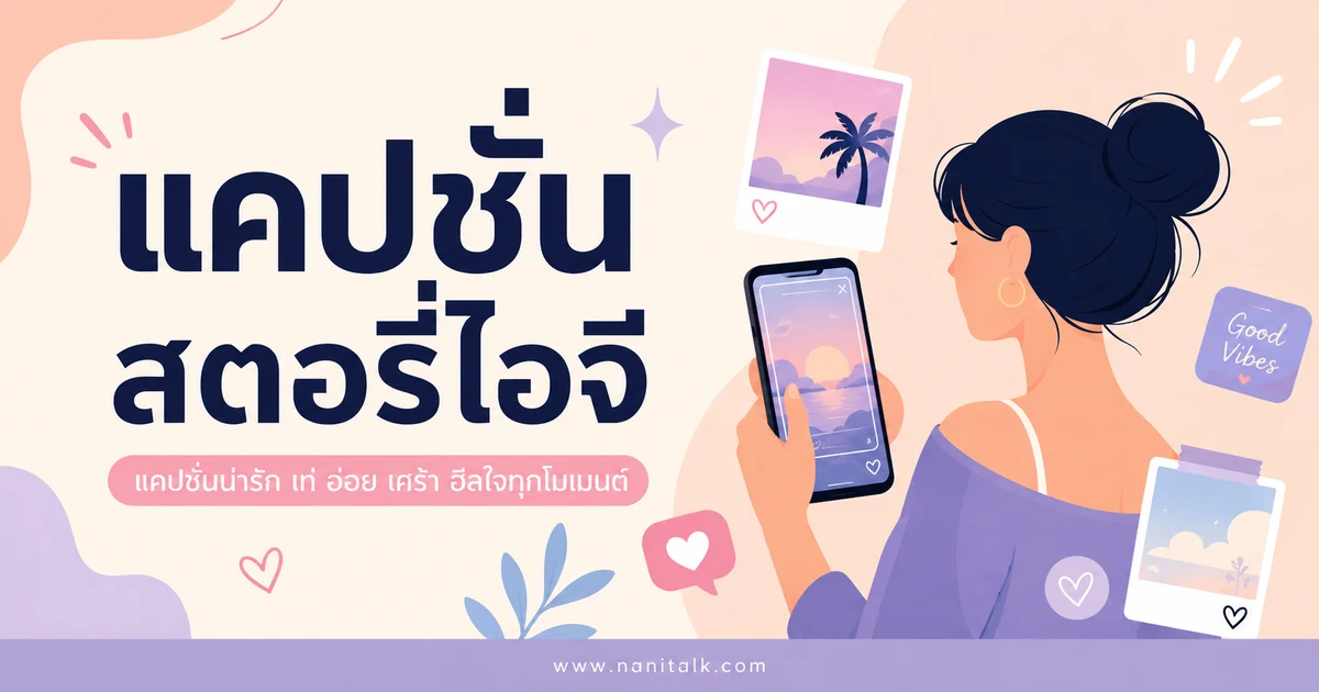 ปกบทความแคปชั่นสตอรี่ไอจี