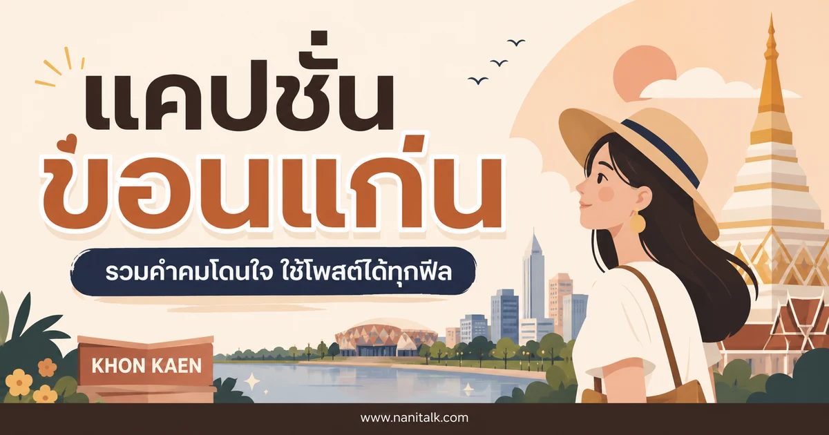 ปกบทความแคปชั่นขอนแก่น