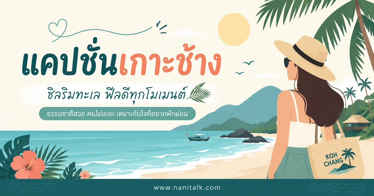 ปกบทความแคปชั่นเกาะช้าง