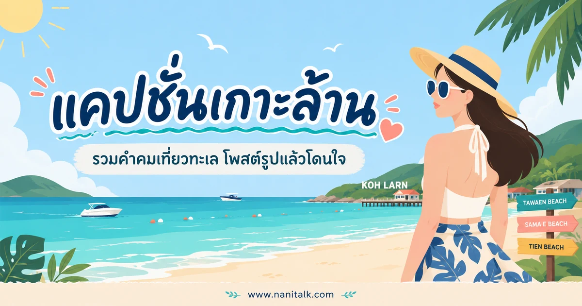 ปกบทความแคปชั่นเกาะล้าน