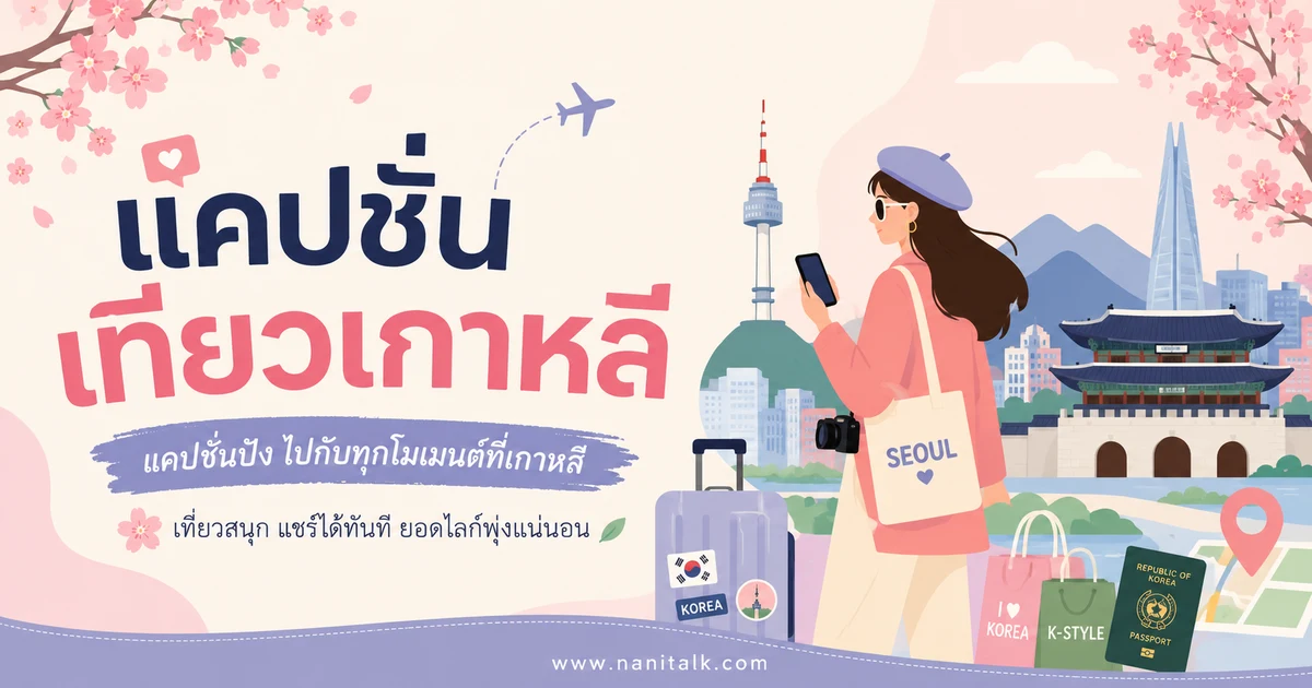 ปกบทความแคปชั่นเที่ยวเกาหลี