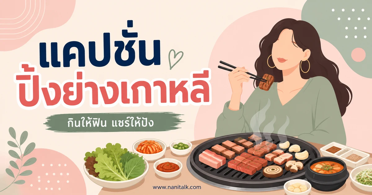ปกบทความแคปชั่นปิ้งย่างเกาหลี
