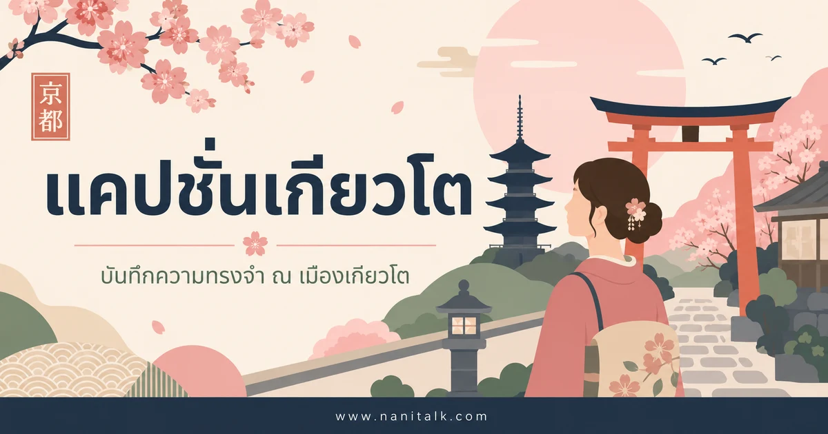 ปกบทความแคปชั่นเกียวโต