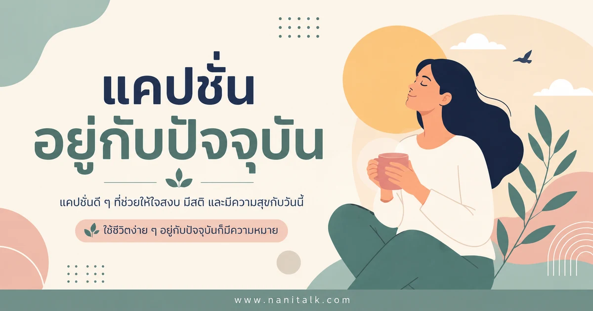ปกบทความแคปชั่นอยู่กับปัจจุบัน