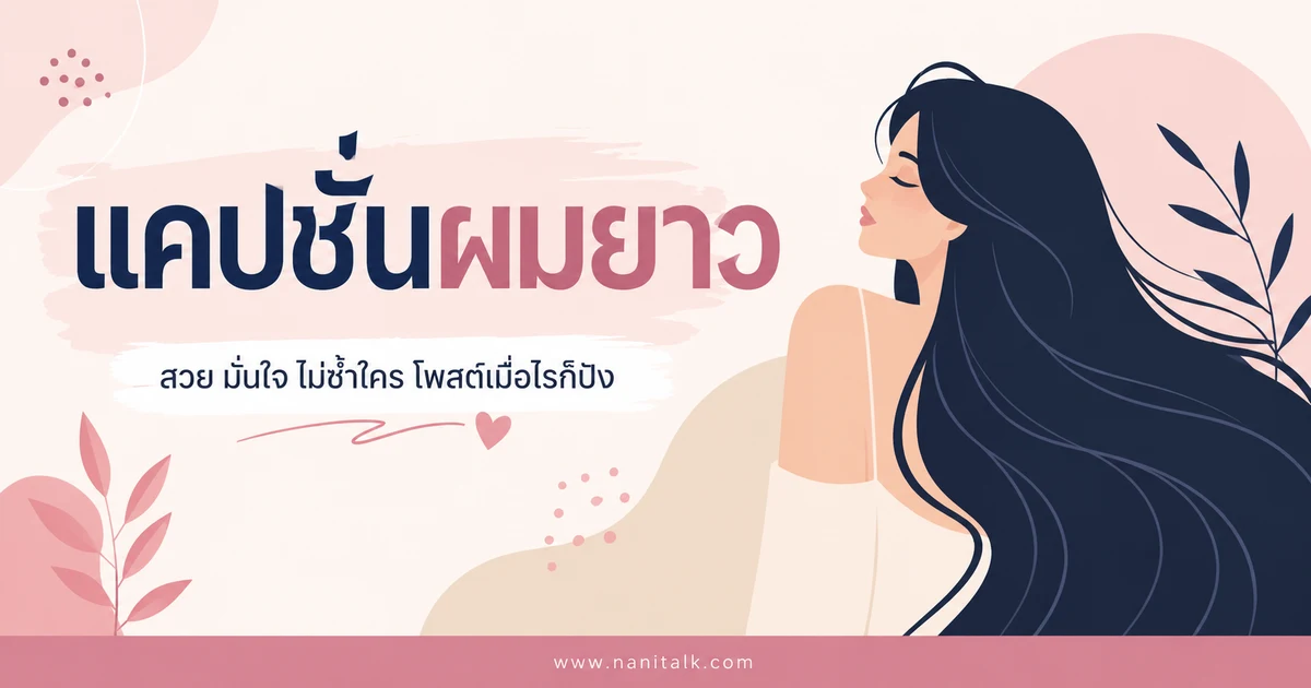 ปกบทความแคปชั่นผมยาว