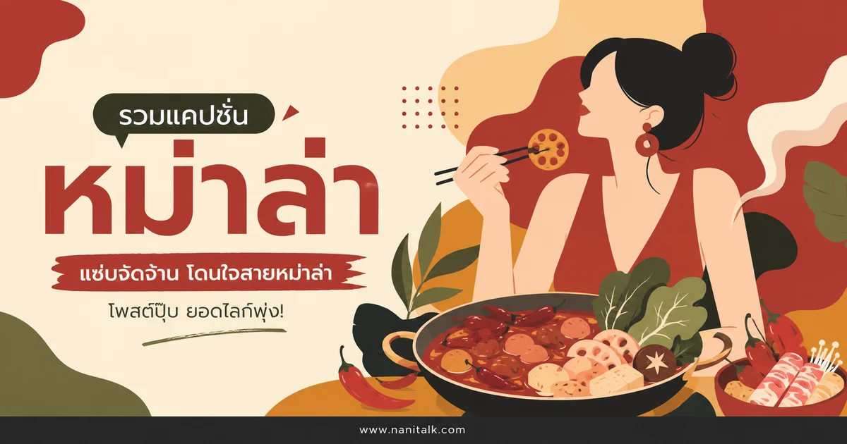 ปกบทความแคปชั่นหม่าล่า