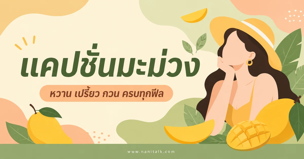 ปกบทความแคปชั่นมะม่วง