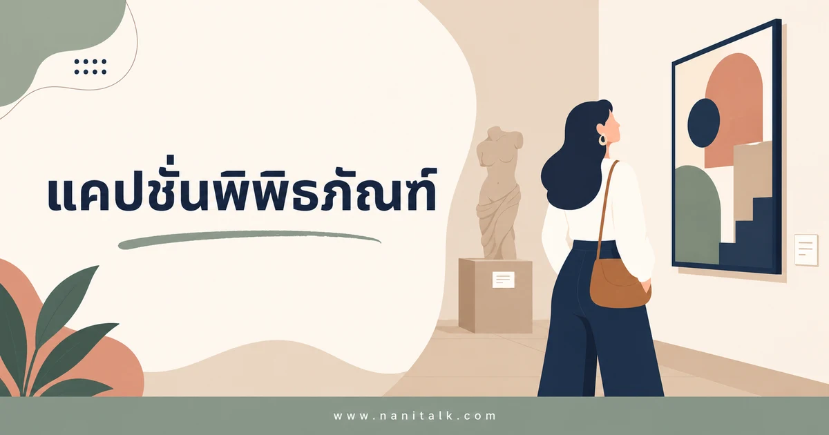 ปกบทความแคปชั่นพิพิธภัณฑ์