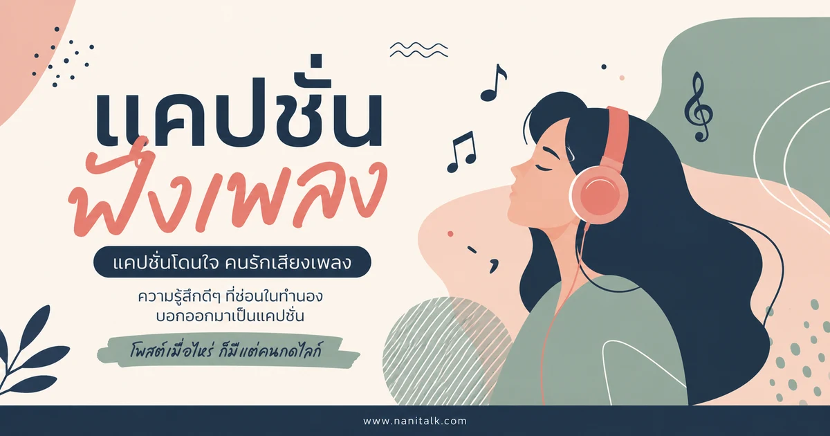 ปกบทความแคปชั่นฟังเพลง