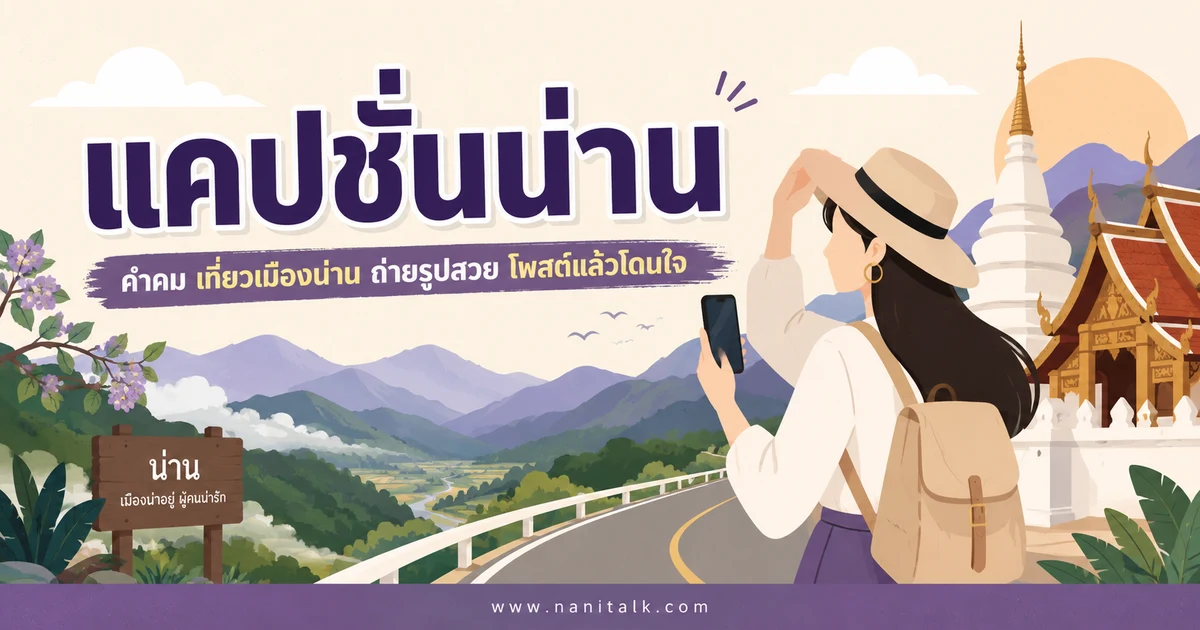 ปกบทความแคปชั่นน่าน