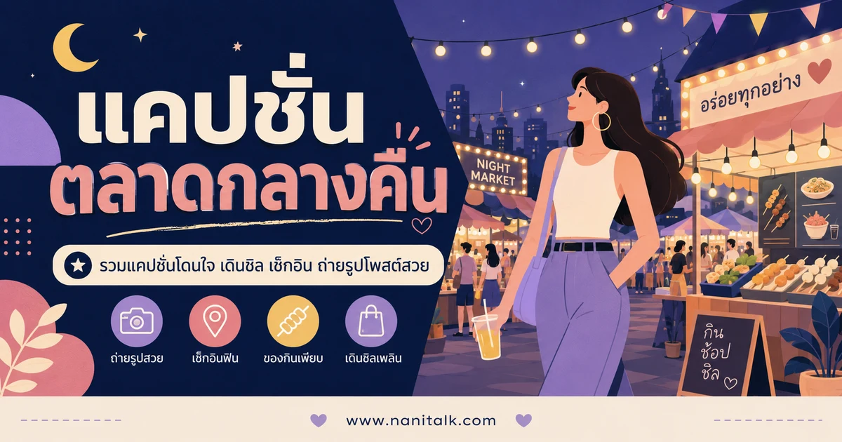ปกบทความแคปชั่นตลาดกลางคืน