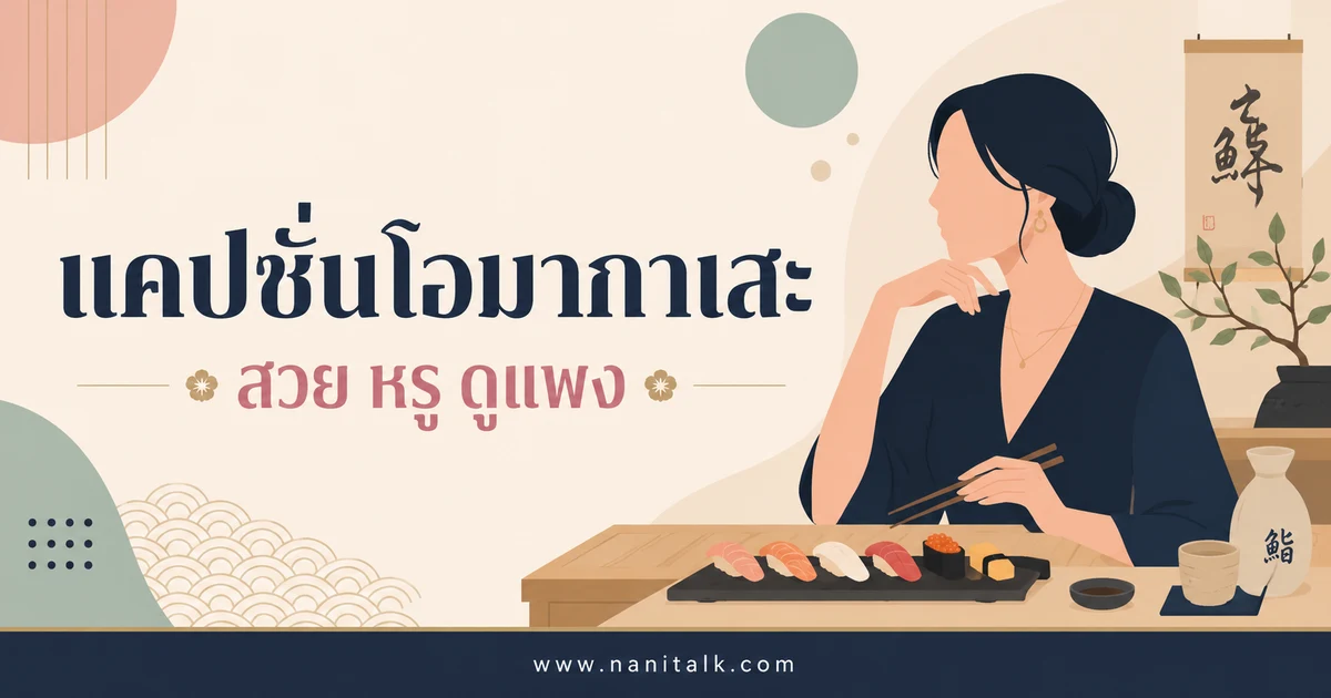 ปกบทความแคปชั่นโอมากาเสะ