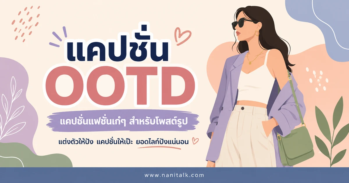 ปกบทความแคปชั่น OOTD